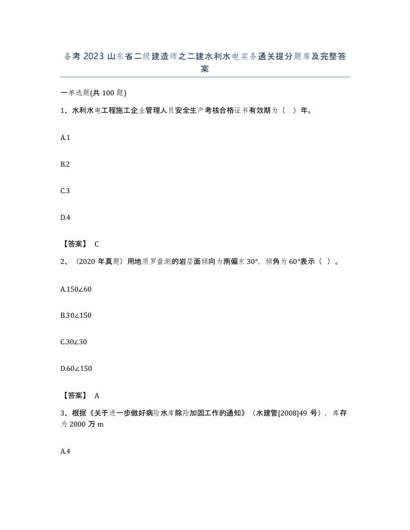 备考2023山东省二级建造师之二建水利水电实务通关提分题库及完整答案