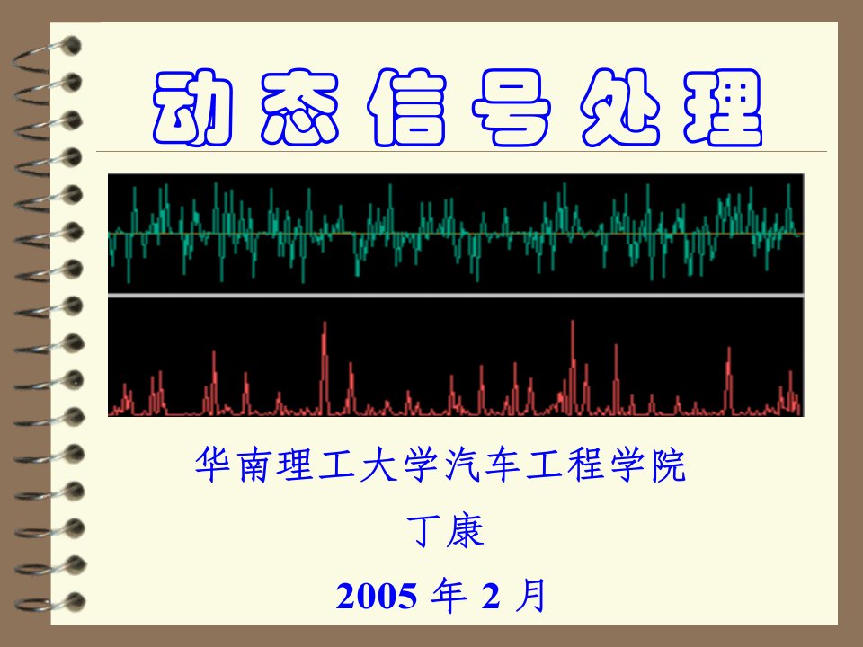 动态信号处理一二三章