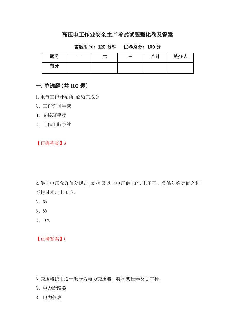 高压电工作业安全生产考试试题强化卷及答案25