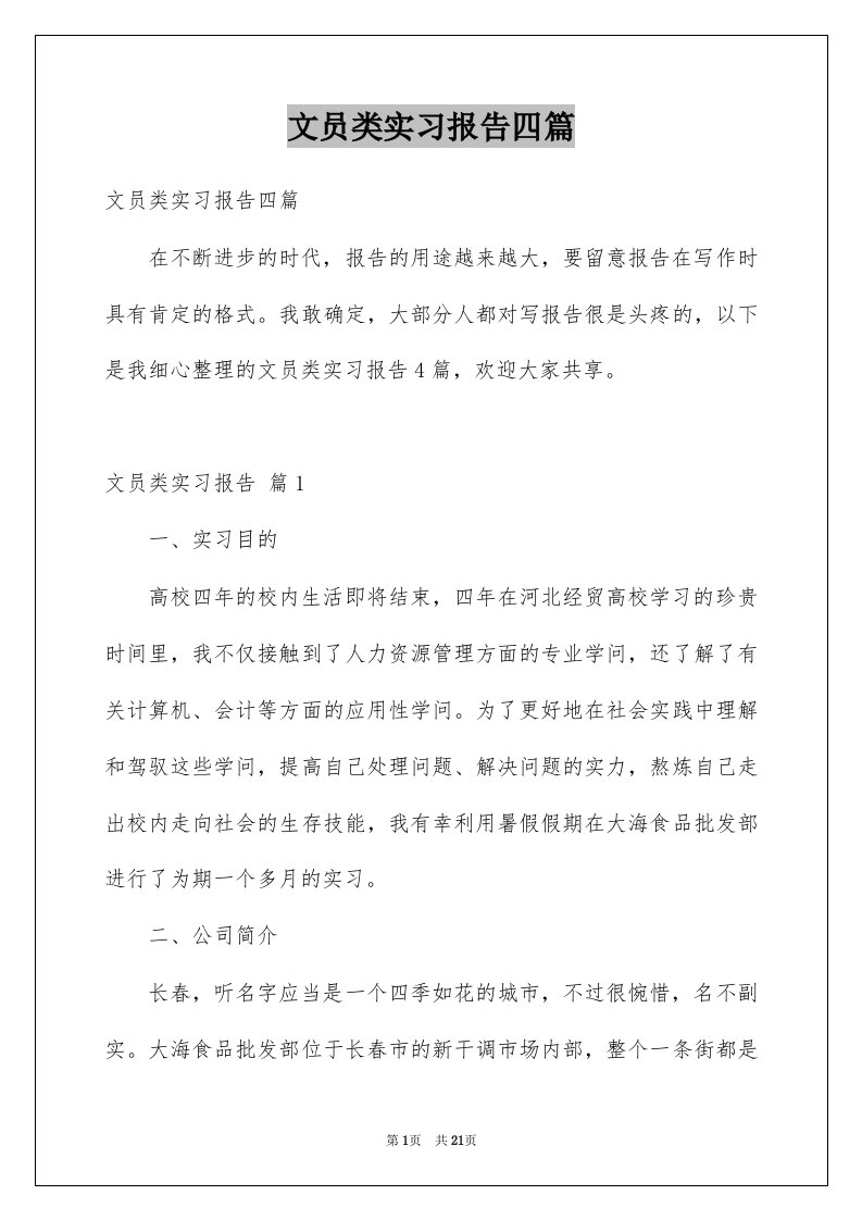 文员类实习报告四篇例文0