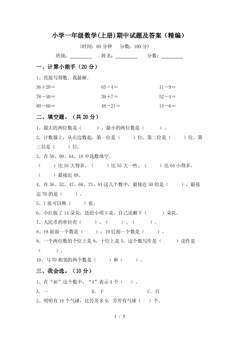 小学一年级数学(上册)期中试题及答案(精编)