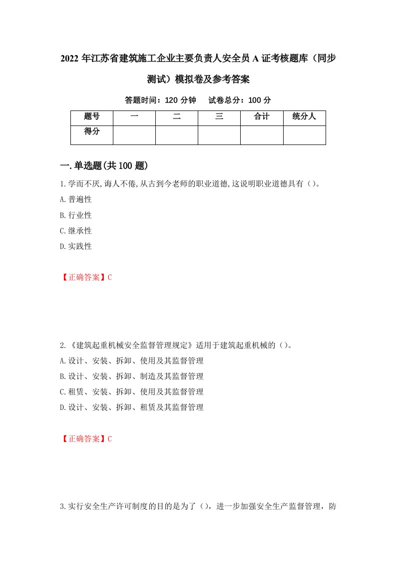 2022年江苏省建筑施工企业主要负责人安全员A证考核题库同步测试模拟卷及参考答案94