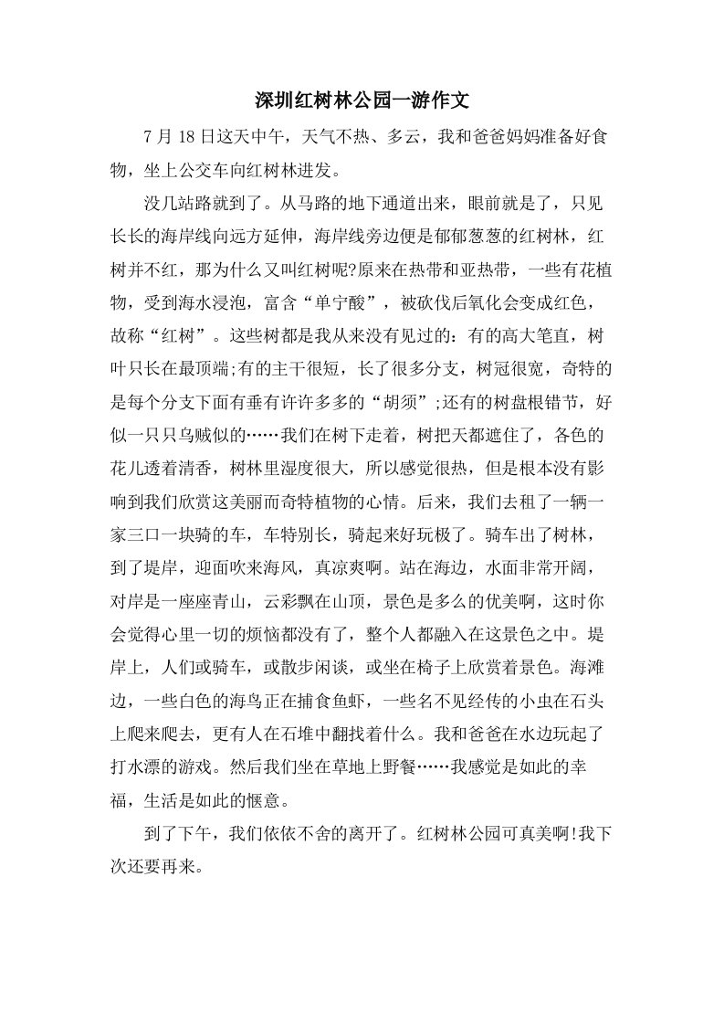 深圳红树林公园一游作文