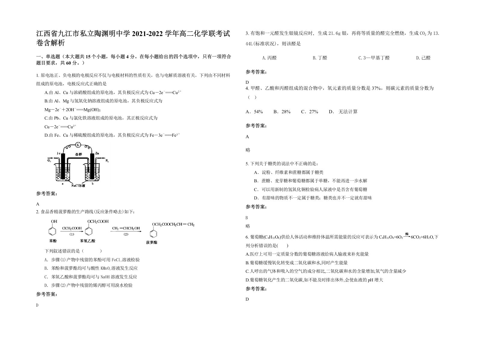 江西省九江市私立陶渊明中学2021-2022学年高二化学联考试卷含解析