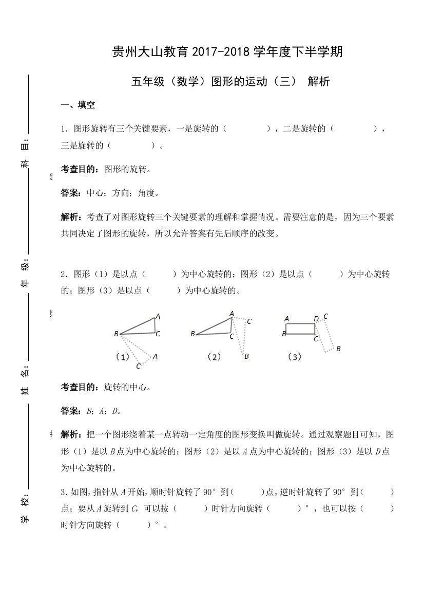 五年级下册(数学)图形的运动(三)-经典解析