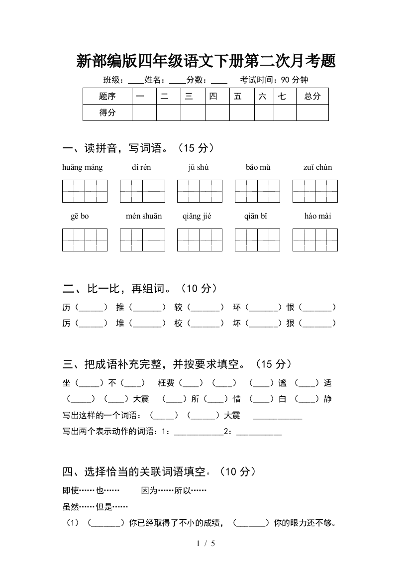 新部编版四年级语文下册第二次月考题