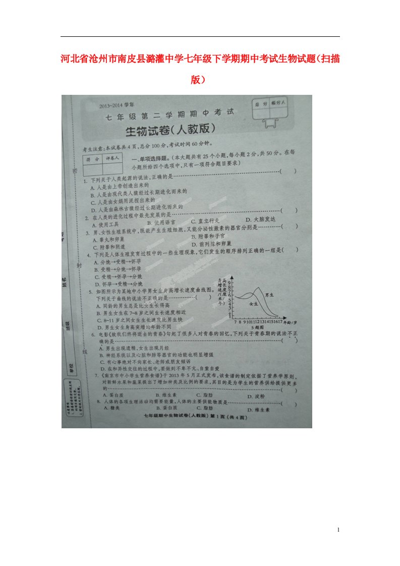 河北省沧州市南皮县潞灌中学七级生物下学期期中试题（扫描版）