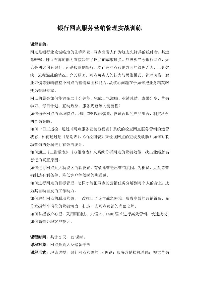 银行网点服务营销管理实战训练