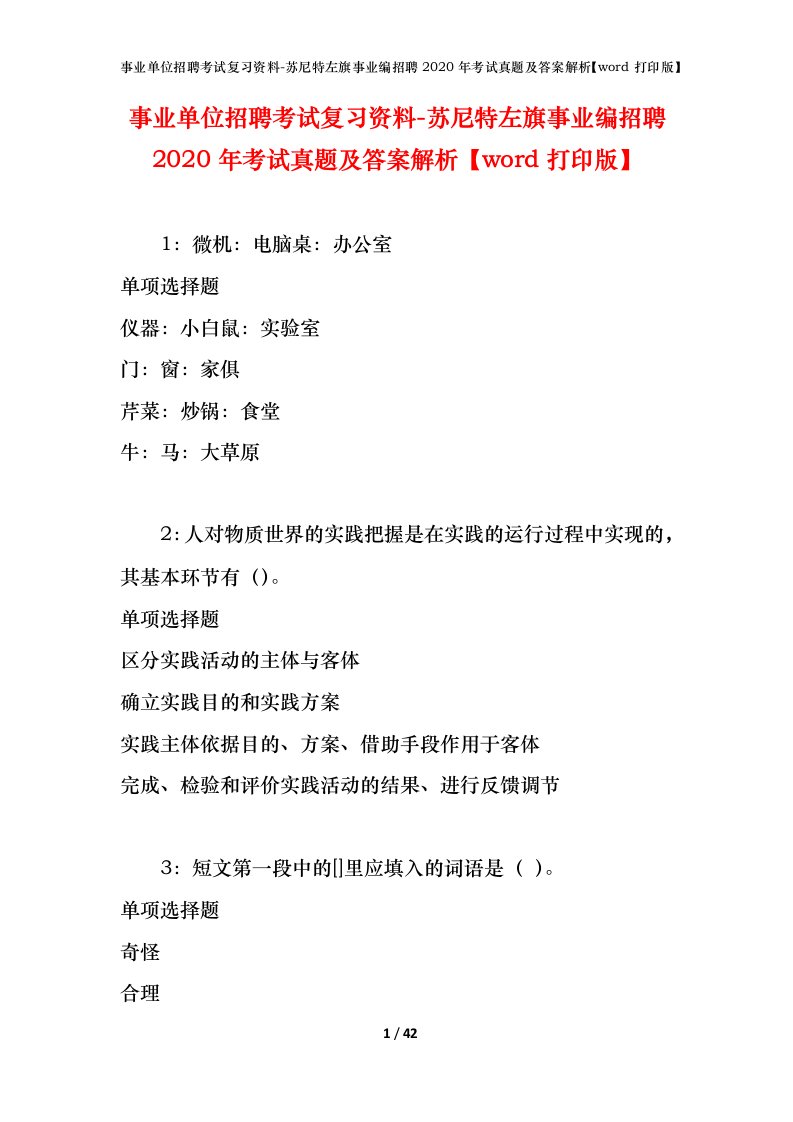 事业单位招聘考试复习资料-苏尼特左旗事业编招聘2020年考试真题及答案解析word打印版