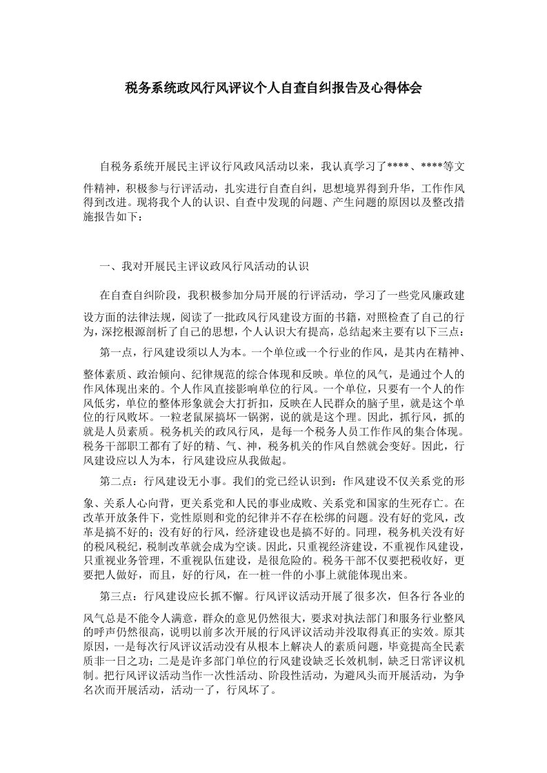 税务系统政风行风评议个人自查自纠报告及心得体会