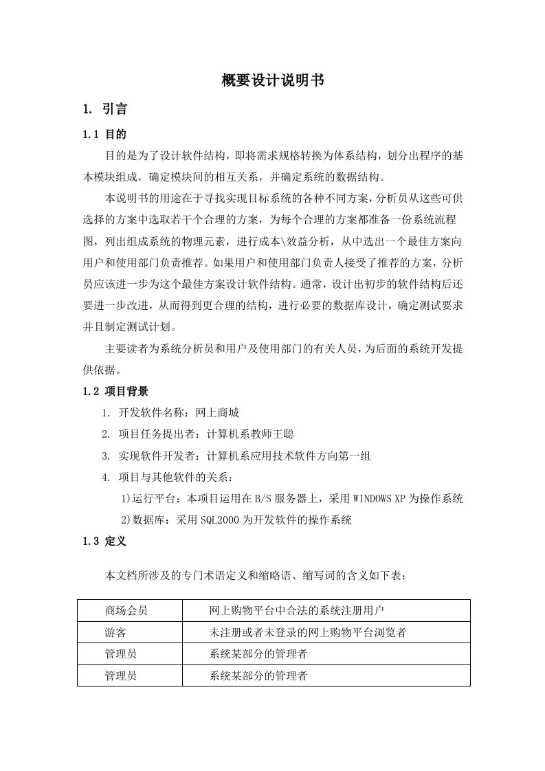 网上商城概要设计说明书