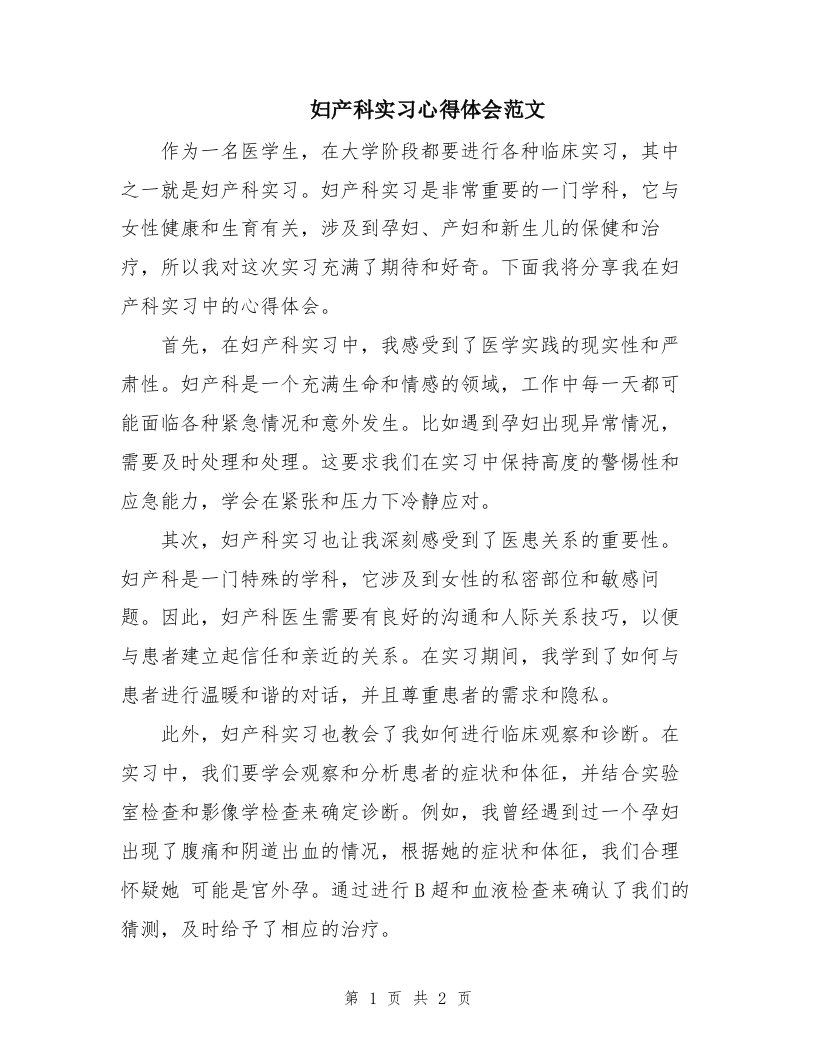 妇产科实习心得体会范文