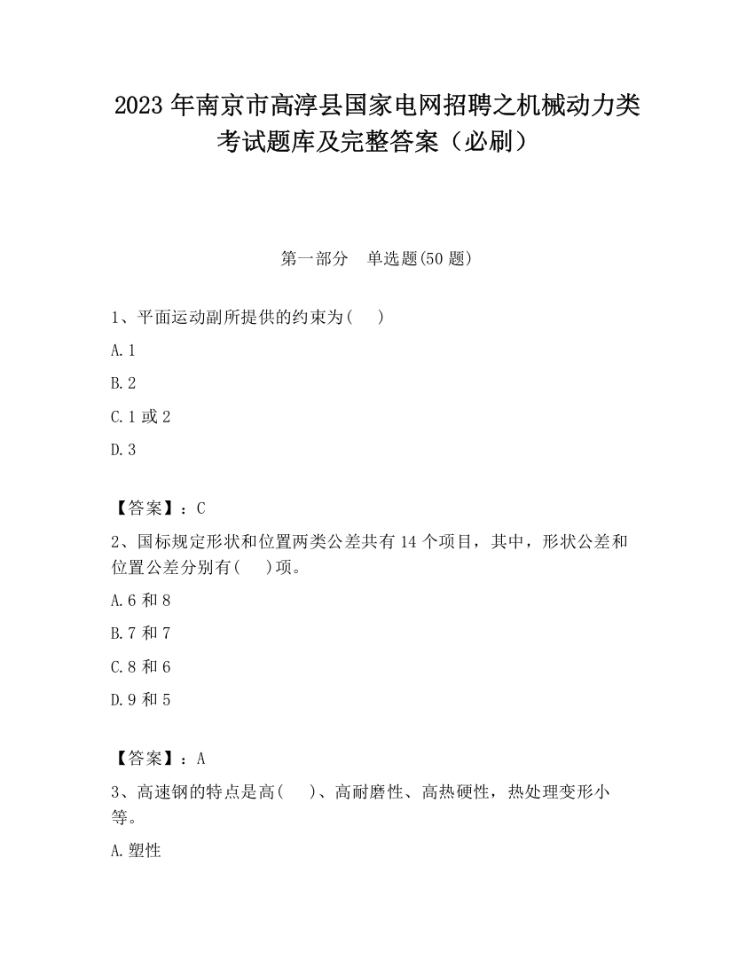 2023年南京市高淳县国家电网招聘之机械动力类考试题库及完整答案（必刷）