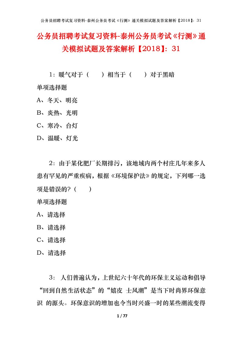 公务员招聘考试复习资料-泰州公务员考试行测通关模拟试题及答案解析201831