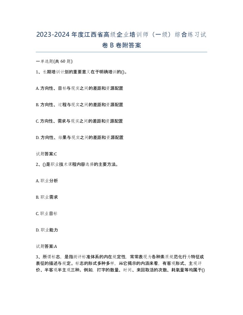 2023-2024年度江西省高级企业培训师一级综合练习试卷B卷附答案