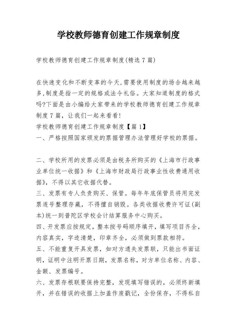 学校教师德育创建工作规章制度