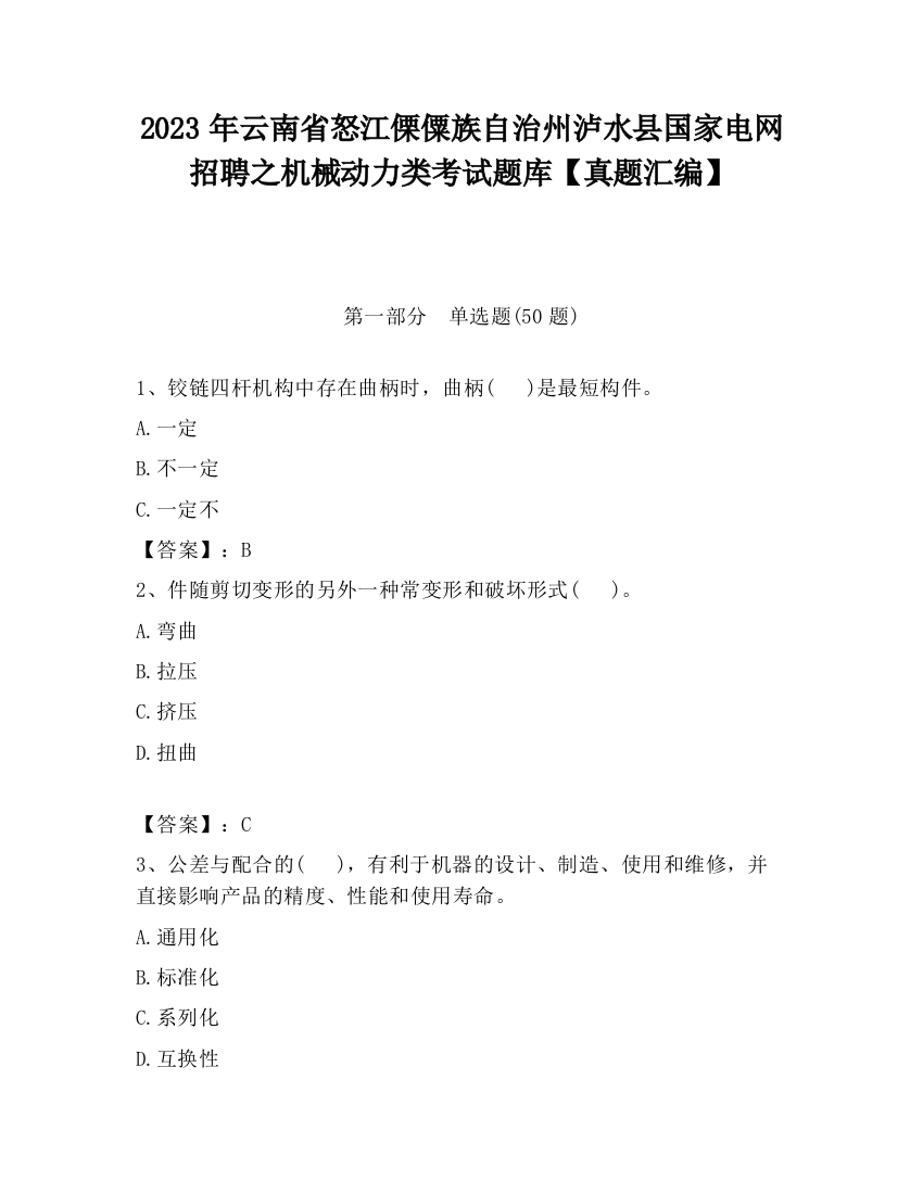 2023年云南省怒江傈僳族自治州泸水县国家电网招聘之机械动力类考试题库【真题汇编】