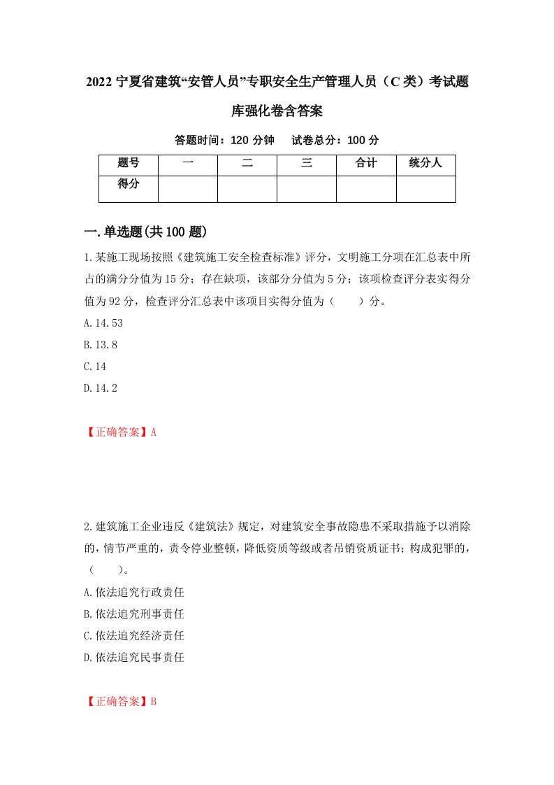 2022宁夏省建筑安管人员专职安全生产管理人员C类考试题库强化卷含答案68