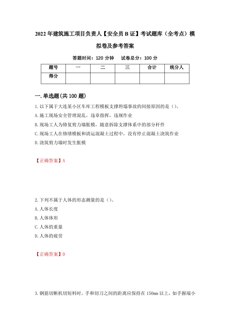 2022年建筑施工项目负责人安全员B证考试题库全考点模拟卷及参考答案第33卷