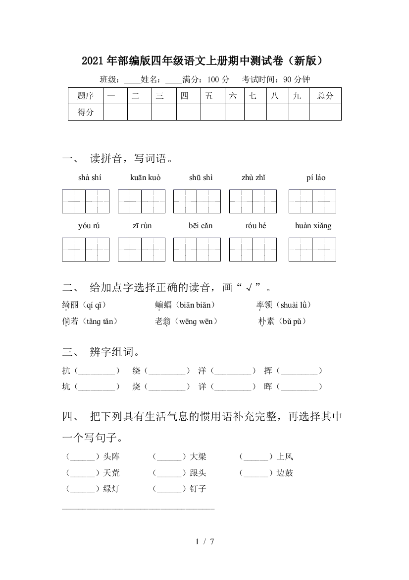 2021年部编版四年级语文上册期中测试卷(新版)