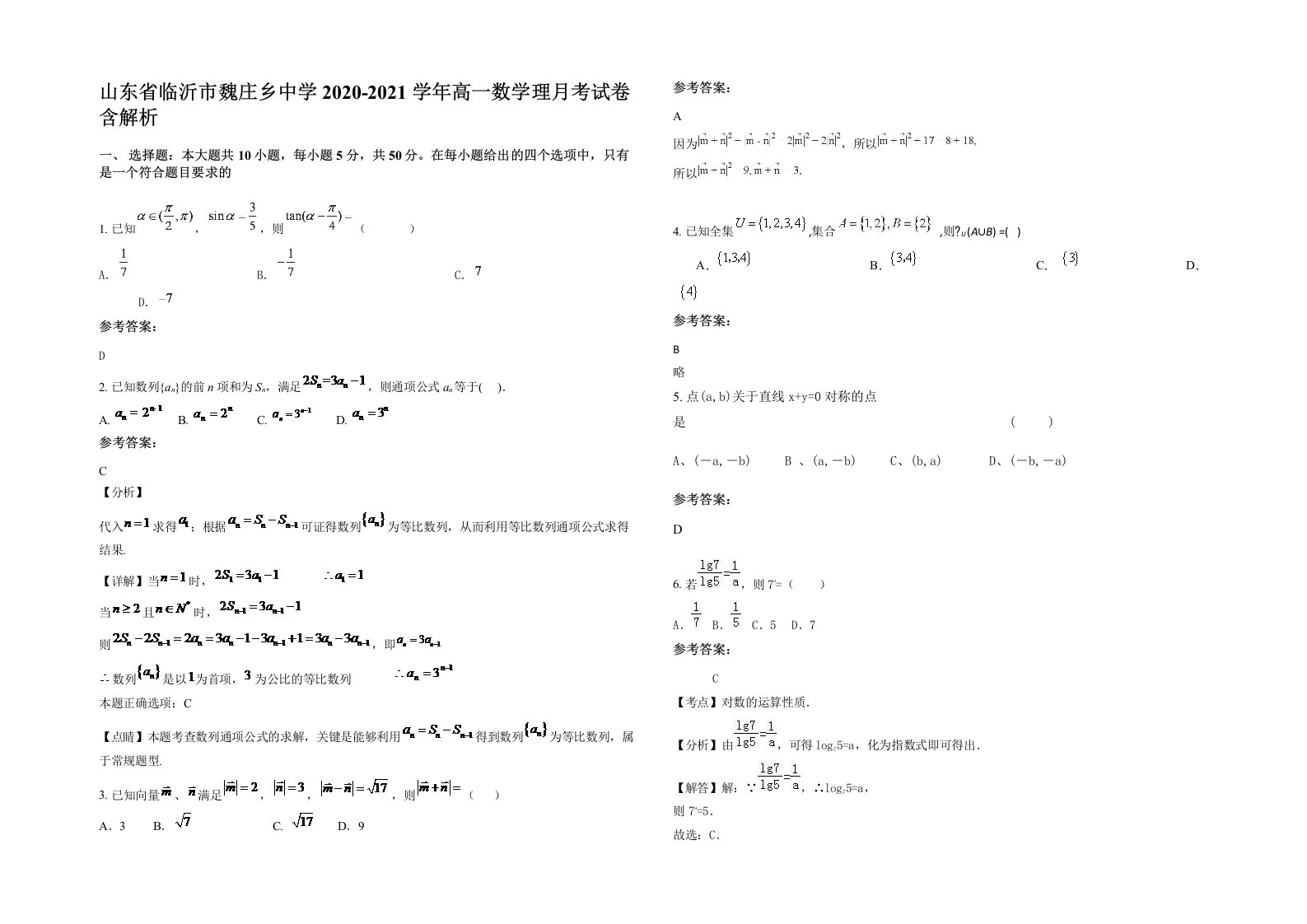 山东省临沂市魏庄乡中学2020-2021学年高一数学理月考试卷含解析