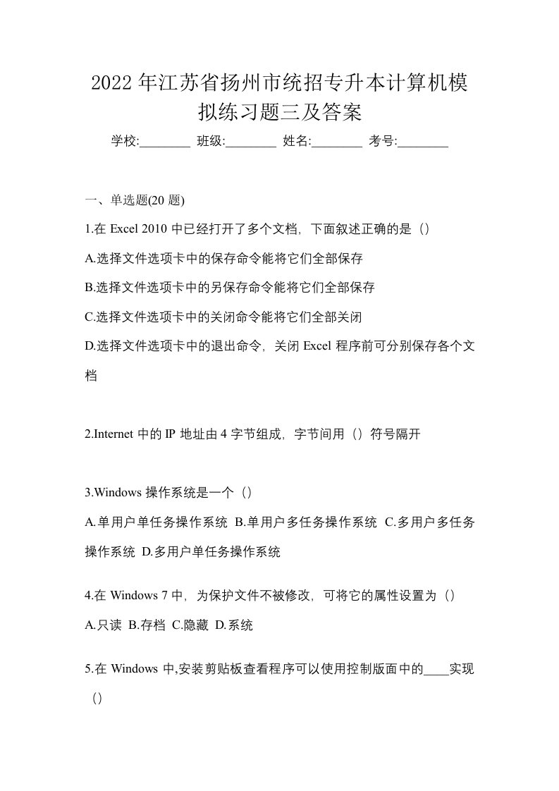 2022年江苏省扬州市统招专升本计算机模拟练习题三及答案