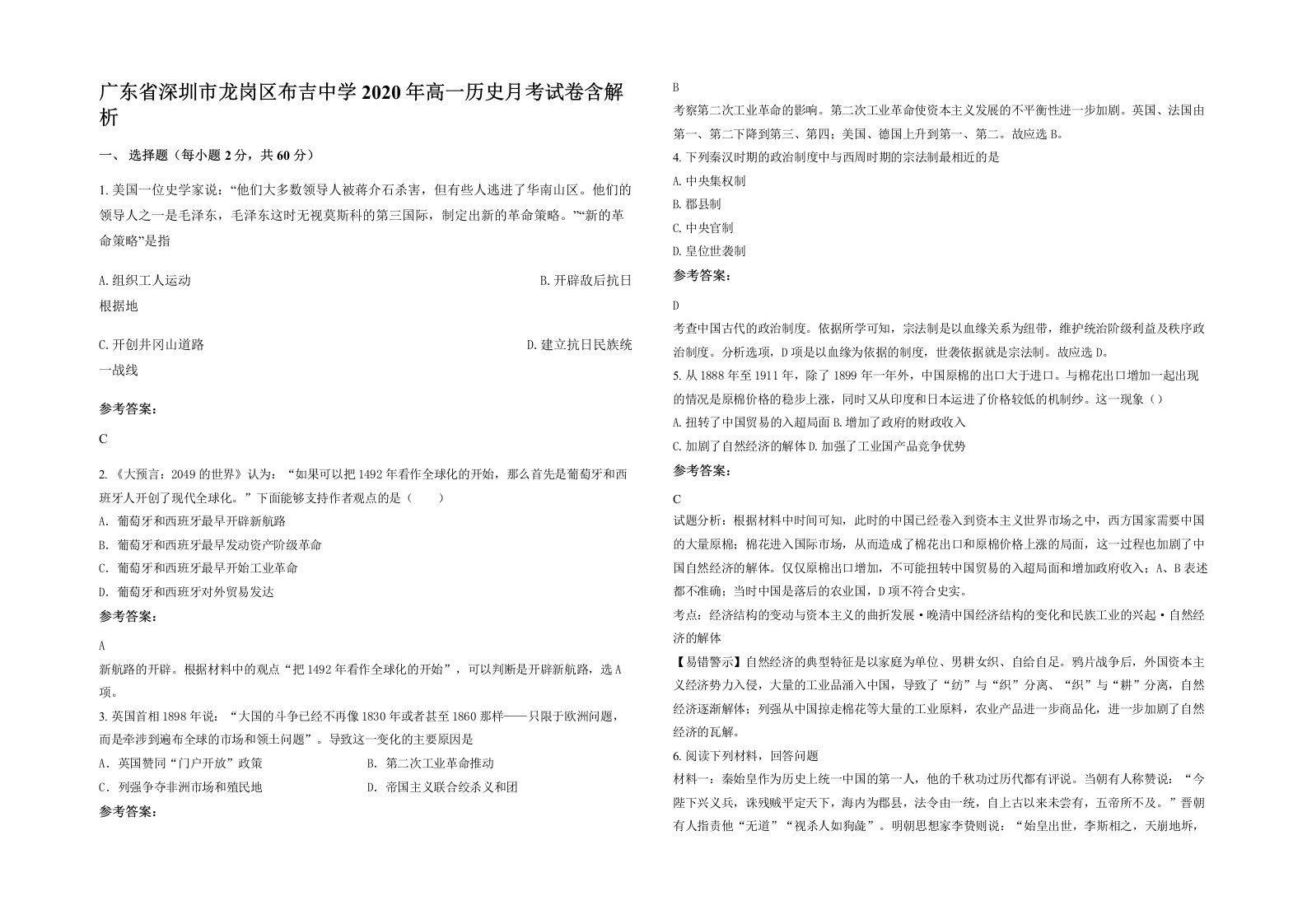 广东省深圳市龙岗区布吉中学2020年高一历史月考试卷含解析