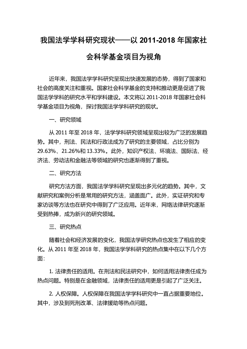 我国法学学科研究现状——以2011-2018年国家社会科学基金项目为视角