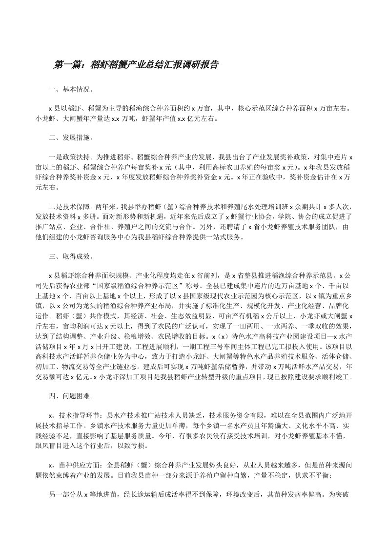 稻虾稻蟹产业总结汇报调研报告（5篇可选）[修改版]