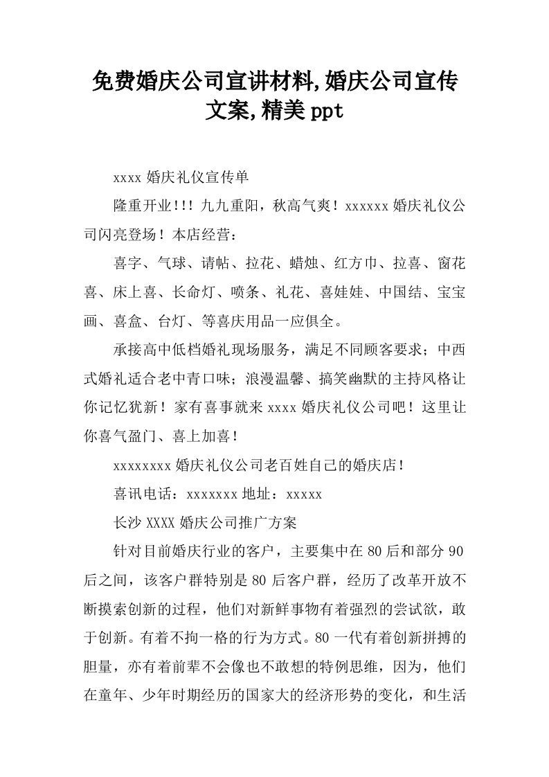 免费婚庆公司宣讲材料,婚庆公司宣传文案,精美ppt