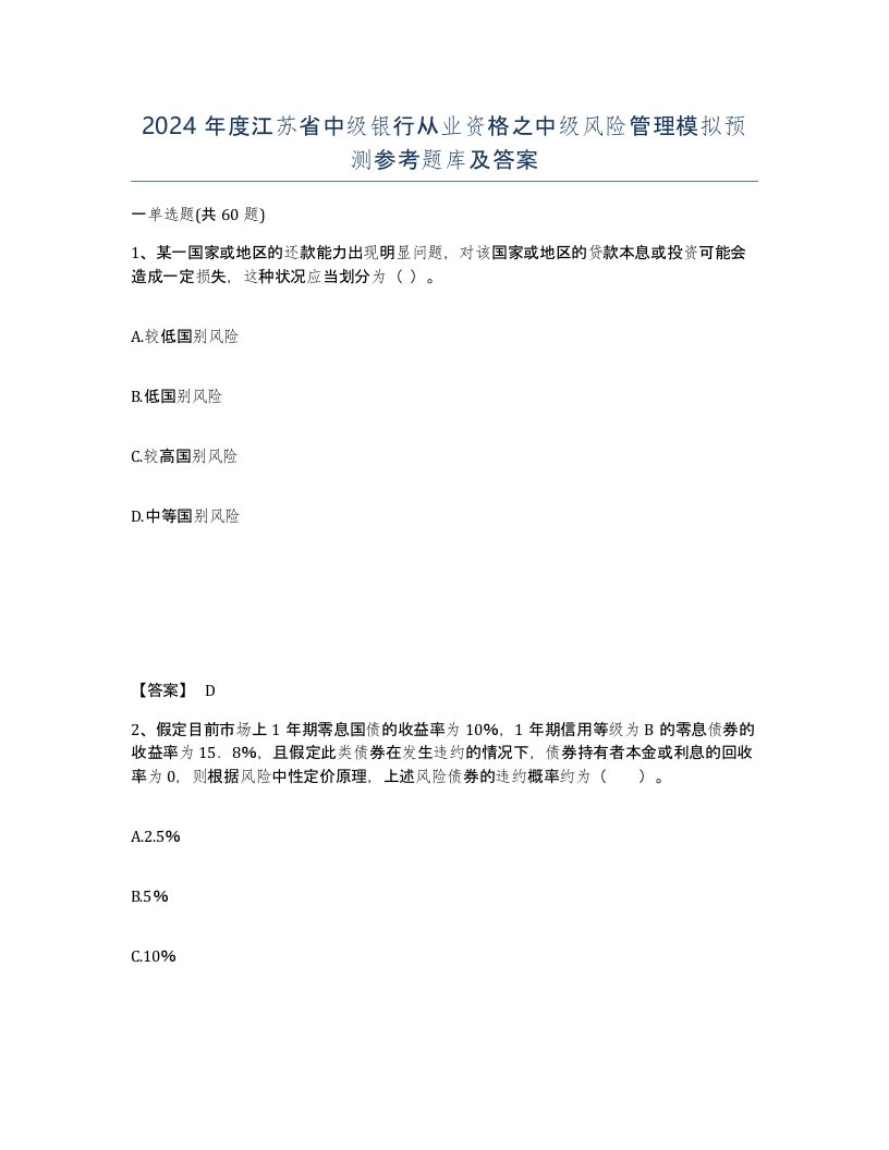 2024年度江苏省中级银行从业资格之中级风险管理模拟预测参考题库及答案