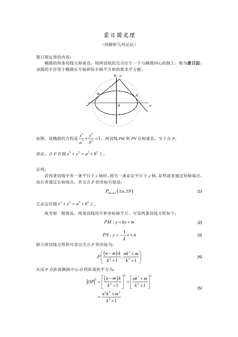 蒙日圆定理解析几何证法