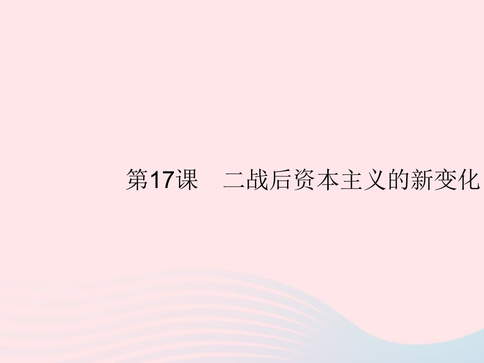 2023九年级历史下册第五单元二战后的世界变化第17课二战后资本主义的新变化课件新人教版