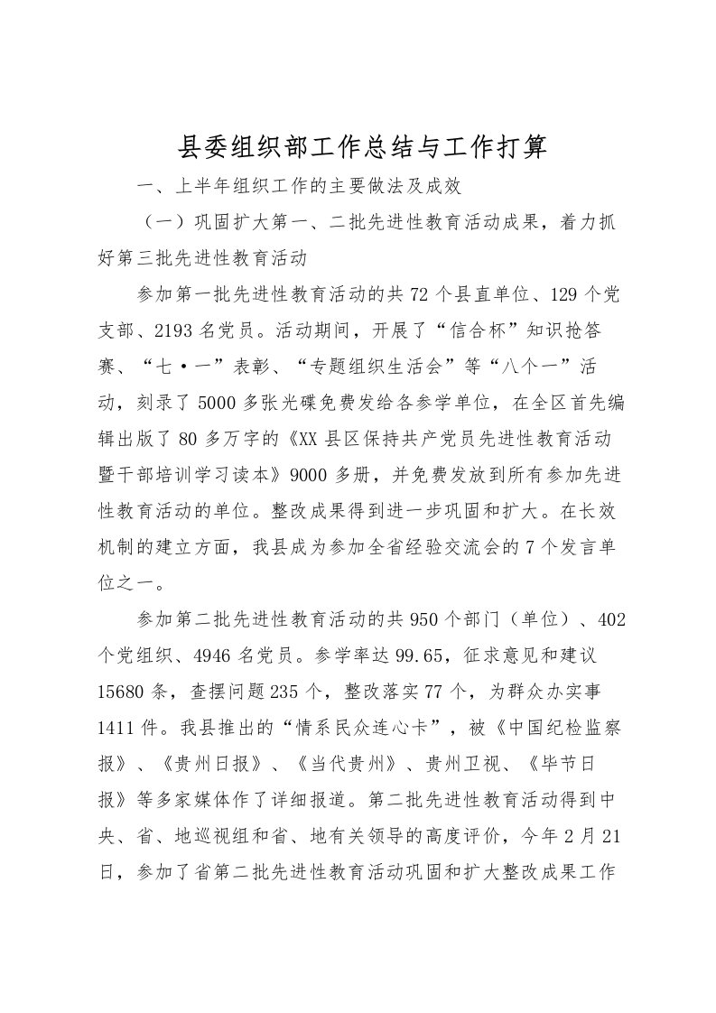 2022县委组织部工作总结与工作打算