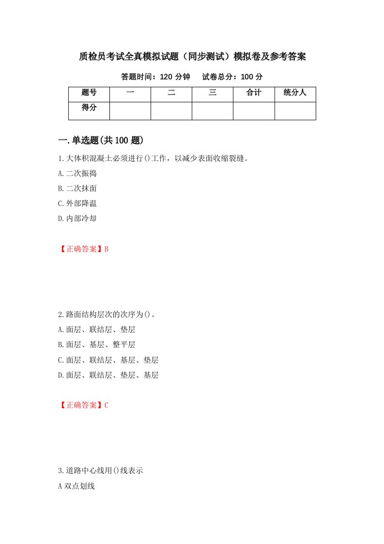 质检员考试全真模拟试题同步测试模拟卷及参考答案71