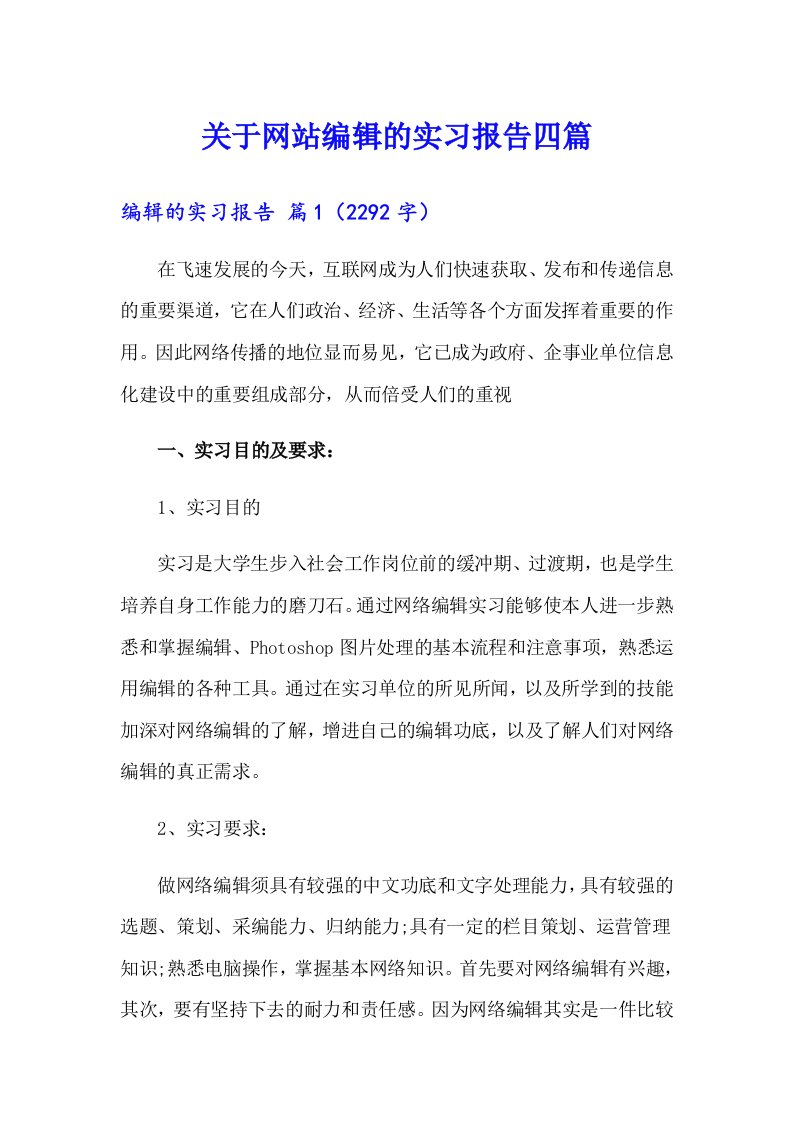 关于网站编辑的实习报告四篇