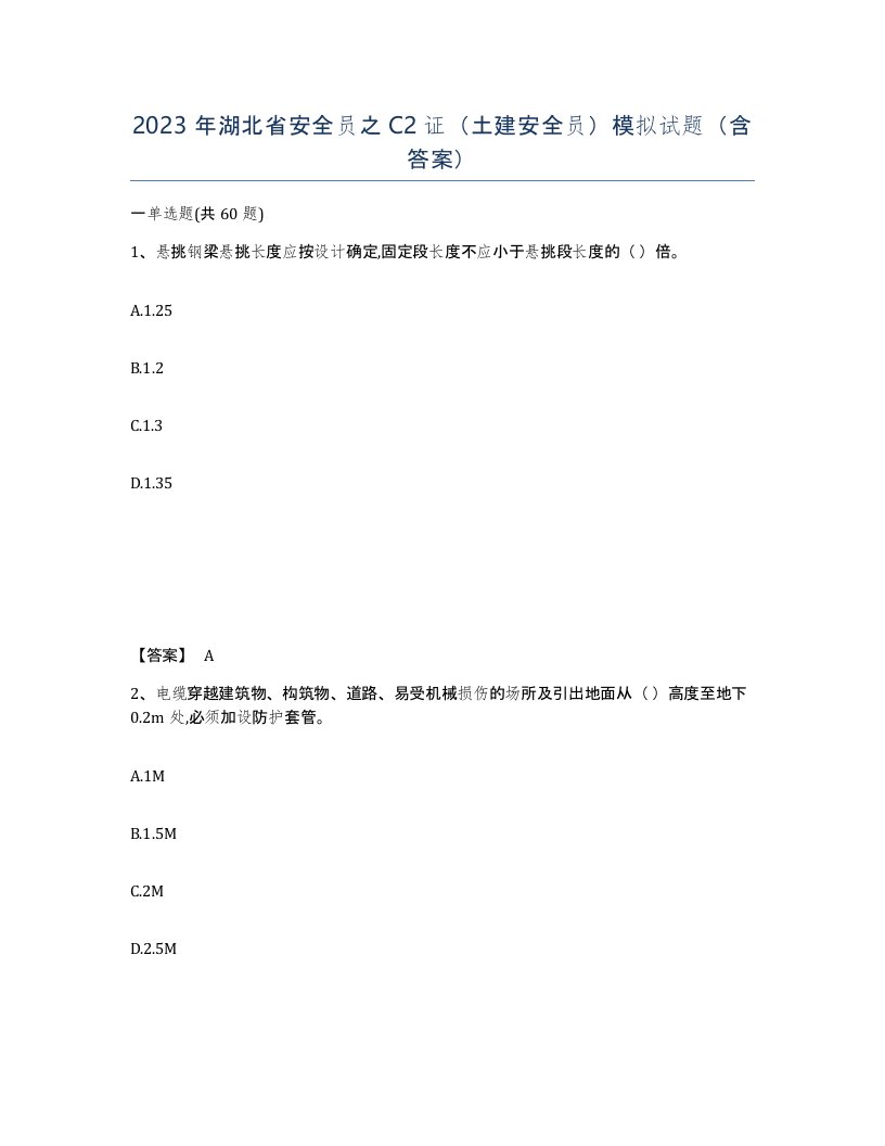 2023年湖北省安全员之C2证土建安全员模拟试题含答案