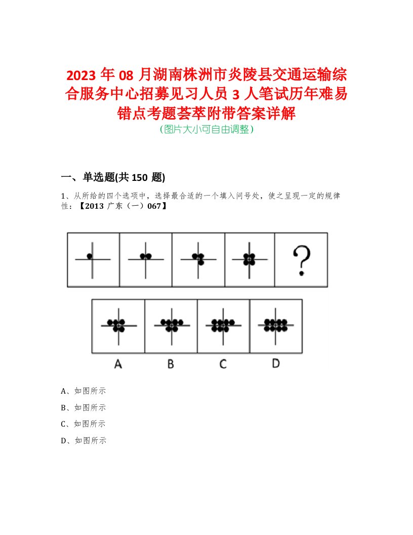 2023年08月湖南株洲市炎陵县交通运输综合服务中心招募见习人员3人笔试历年难易错点考题荟萃附带答案详解