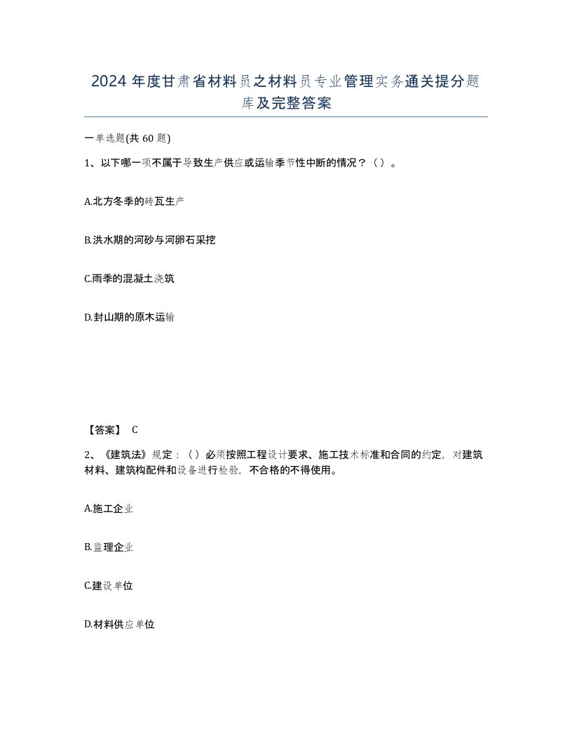 2024年度甘肃省材料员之材料员专业管理实务通关提分题库及完整答案