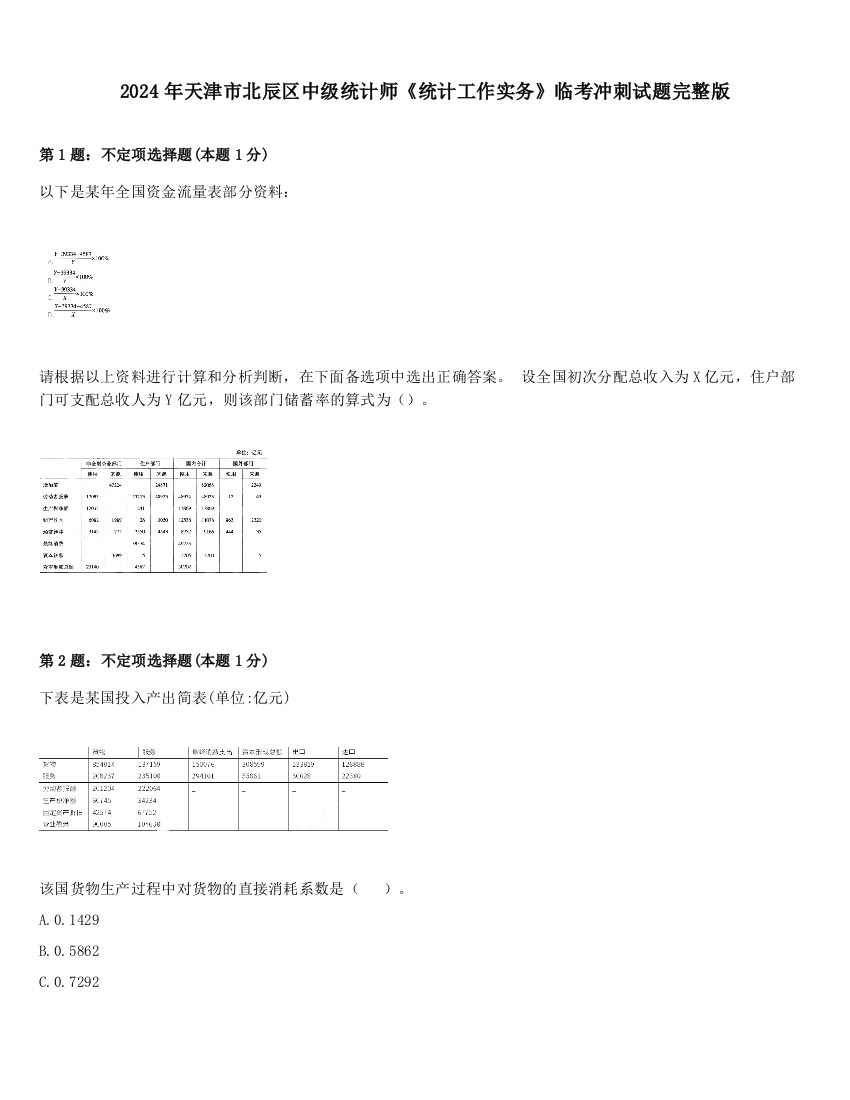 2024年天津市北辰区中级统计师《统计工作实务》临考冲刺试题完整版