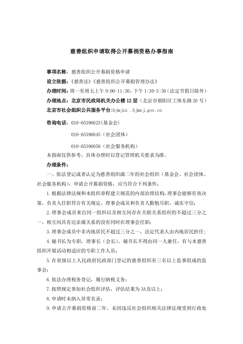 慈善组织申请取得公开募捐资格办事指南