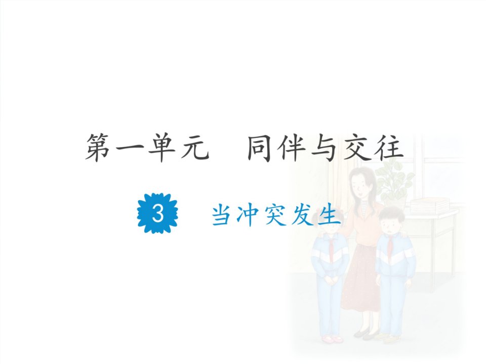 人教版小学道德与法治四年级下册第一单元《3-当冲突发生》教学ppt课件