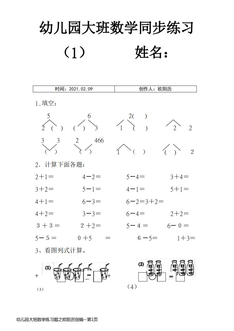 幼儿园大班数学练习题之欧阳历创编