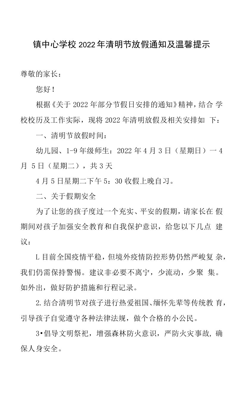 镇中心学校2022年清明节放假通知及温馨提示