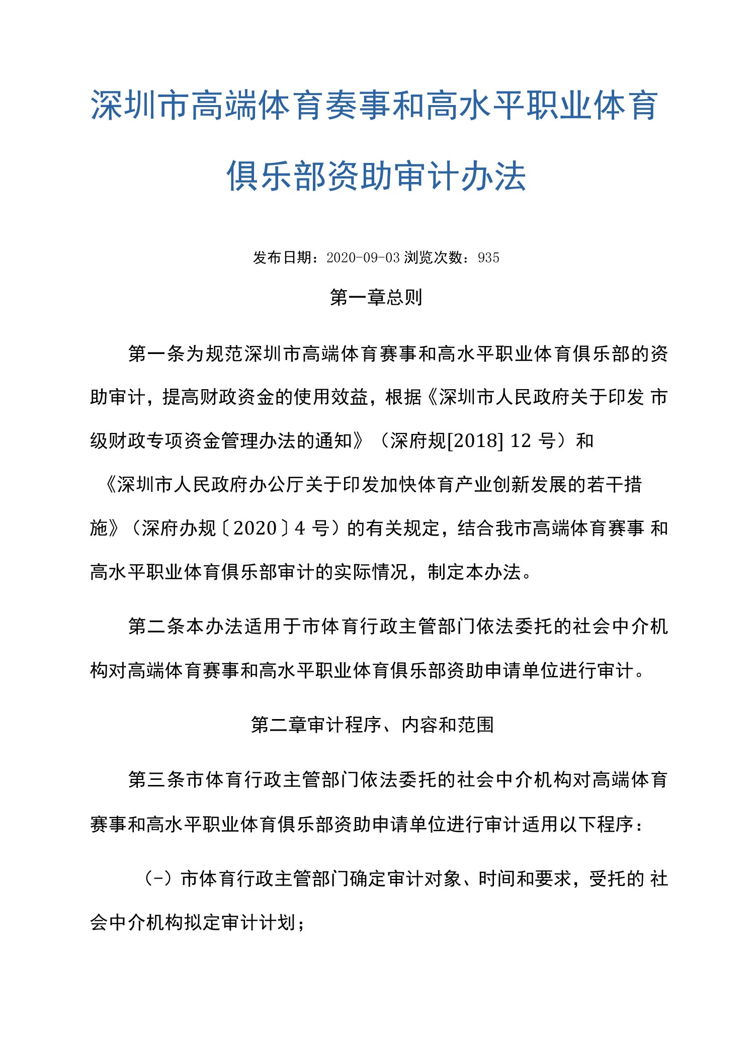 深圳市高端体育赛事和高水平职业体育俱乐部资助审计办法