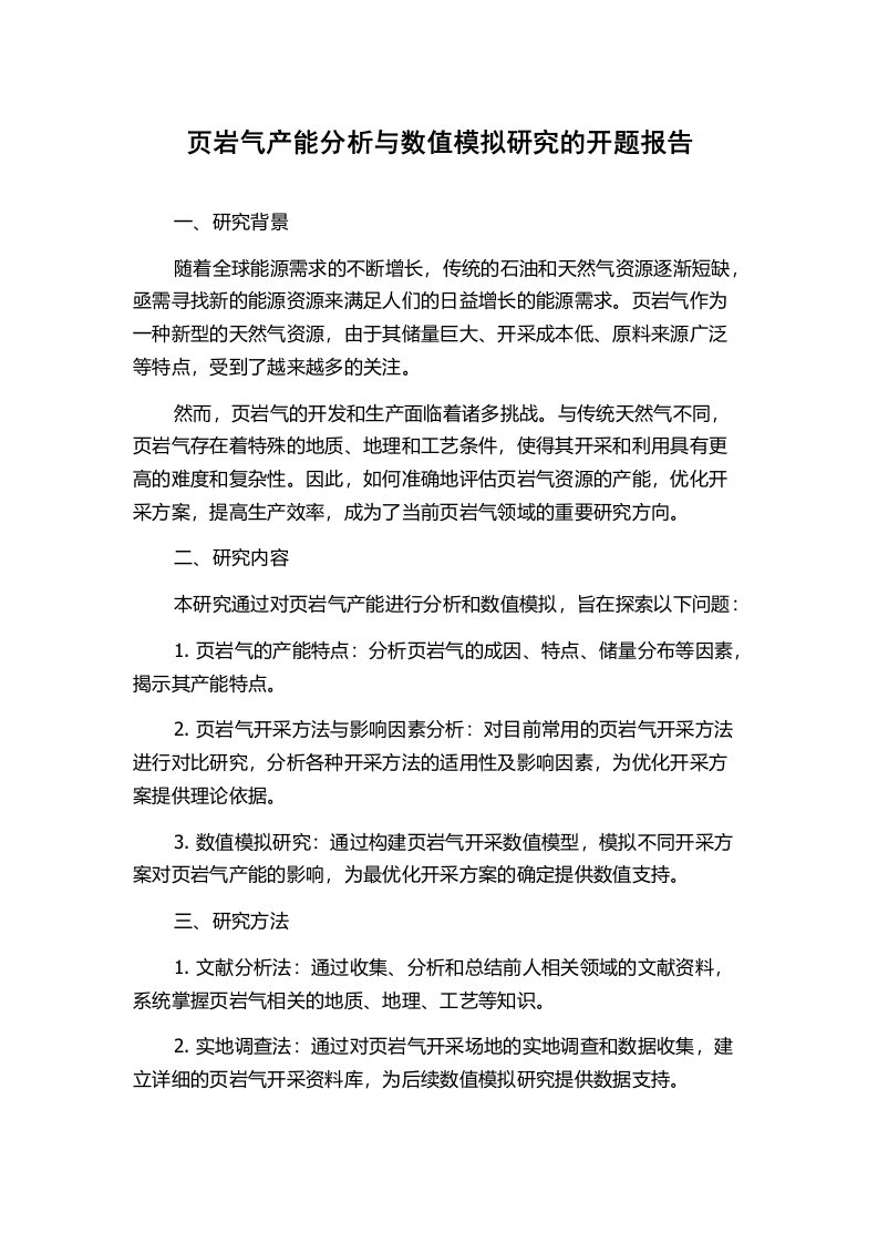 页岩气产能分析与数值模拟研究的开题报告