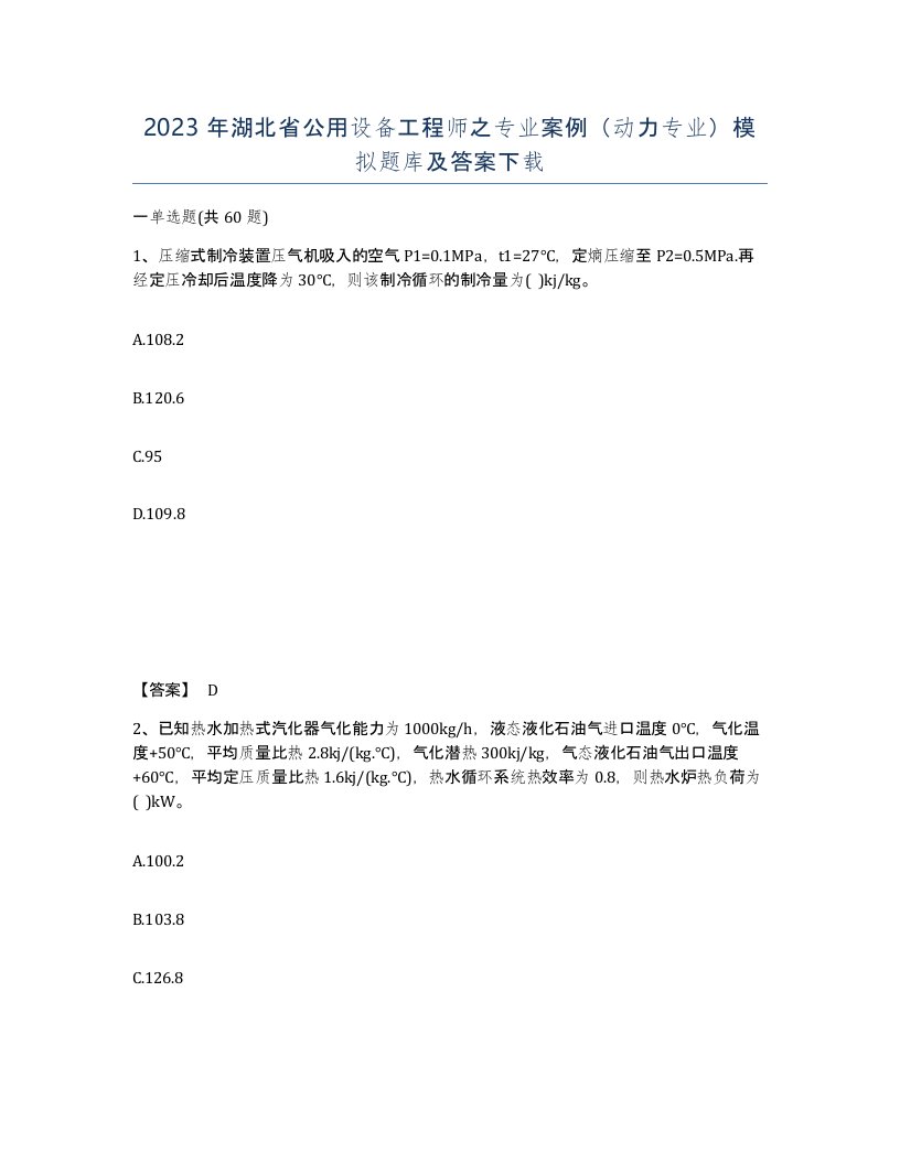 2023年湖北省公用设备工程师之专业案例动力专业模拟题库及答案