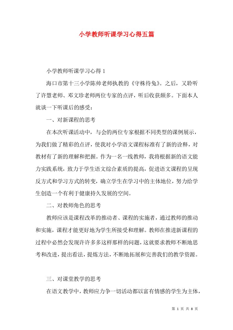 小学教师听课学习心得五篇