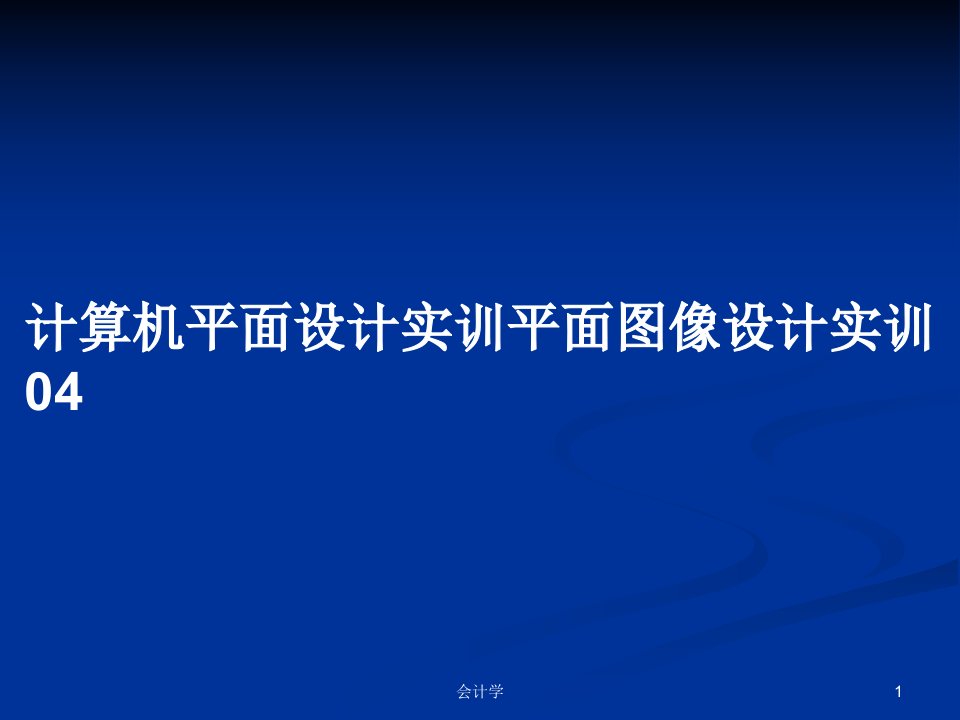 计算机平面设计实训平面图像设计实训04PPT教案