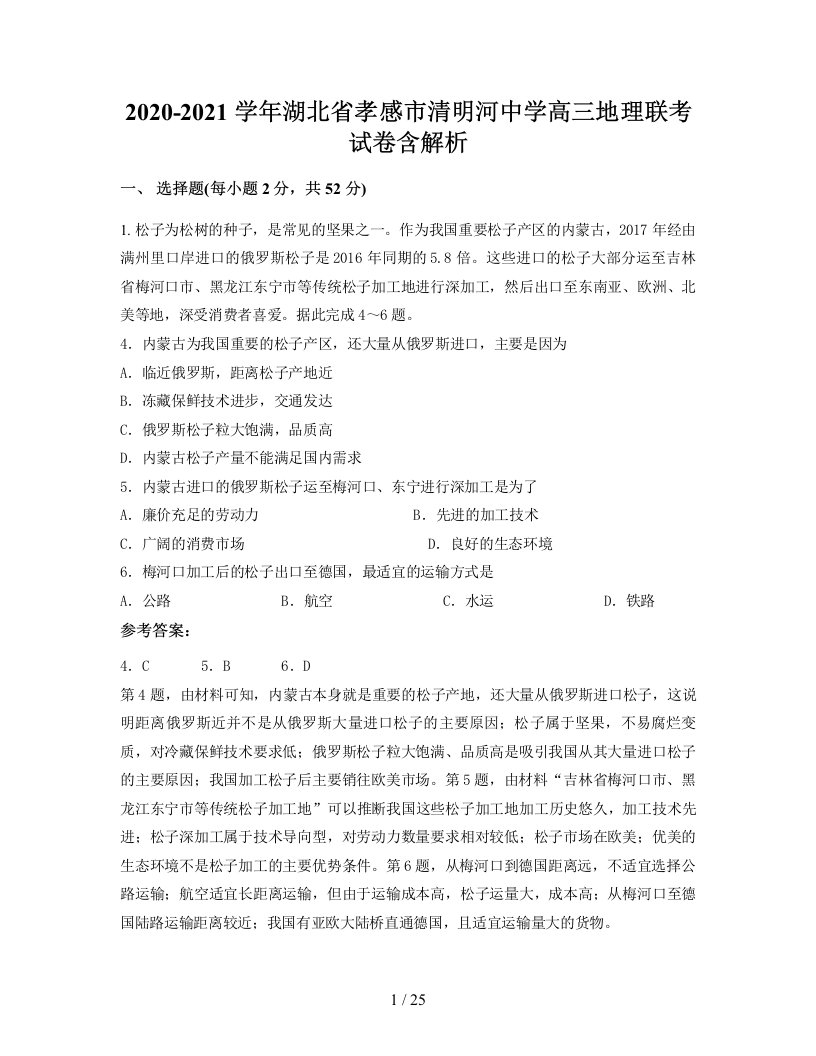 2020-2021学年湖北省孝感市清明河中学高三地理联考试卷含解析